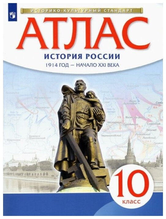 10 класс Атлас по истории России 1914 год - начало 21 века