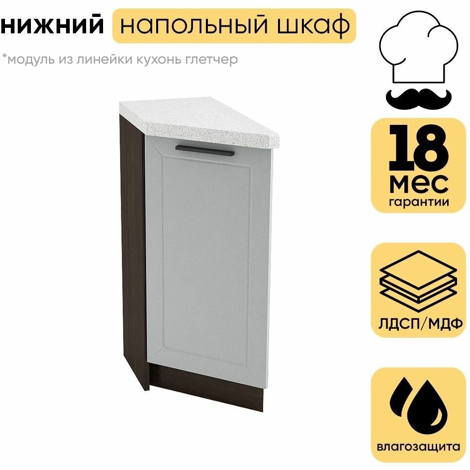 Кухонный модуль шкаф нижний напольный торцевой ШНТ 300L/R глетчер, венге/гейнсборо силк 81.6х30х56 см