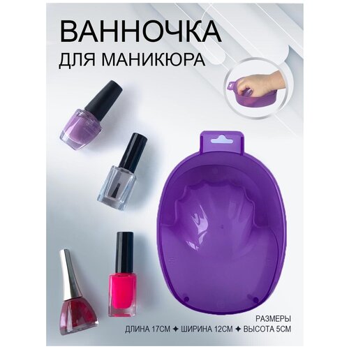 Ванночка для маникюра, 1 шт