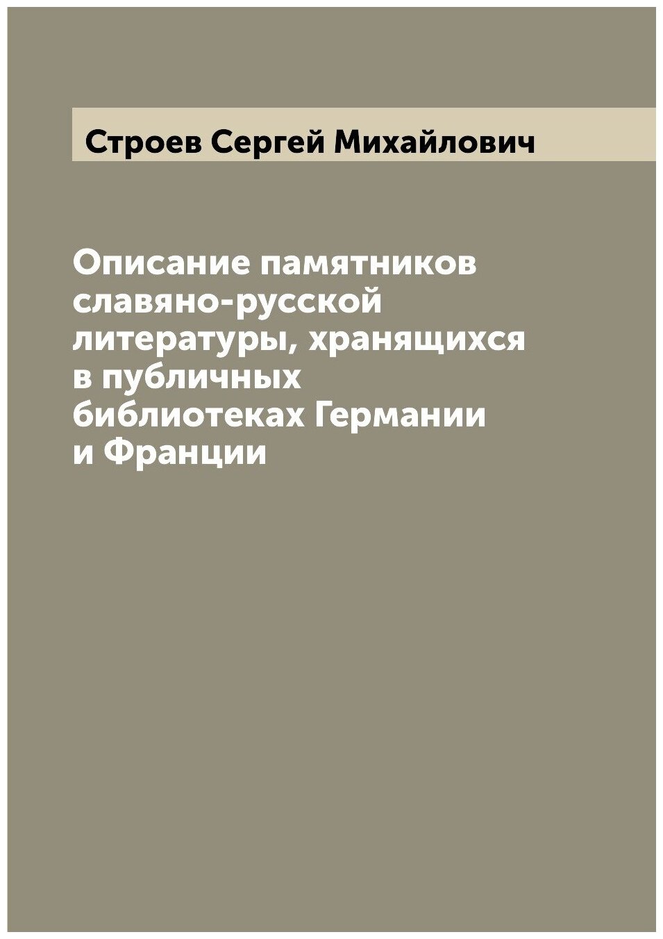Книга Описание памятников славяно-русской литературы, хранящихся в публичных библиотека... - фото №1