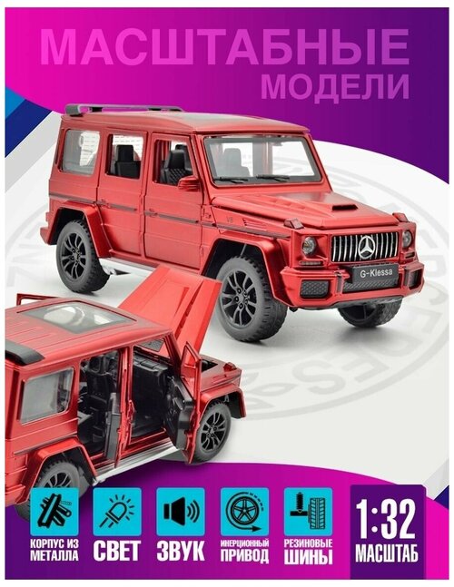 Коллекционная модель Mercedes-Benz Gelandewagen G63 (Гелендваген) 1:32