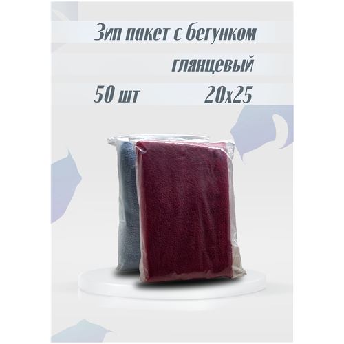 Зип пакет с застежкой / бегунком / слайдером, 20х25 см, глянцевый, 50 шт