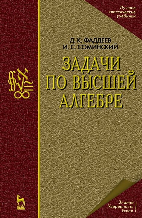 Фаддеев Д. К. "Задачи по высшей алгебре"