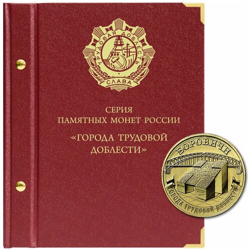 альбом капсульный города трудовой доблести на 48 монет Альбом для монет серии «Города трудовой доблести»