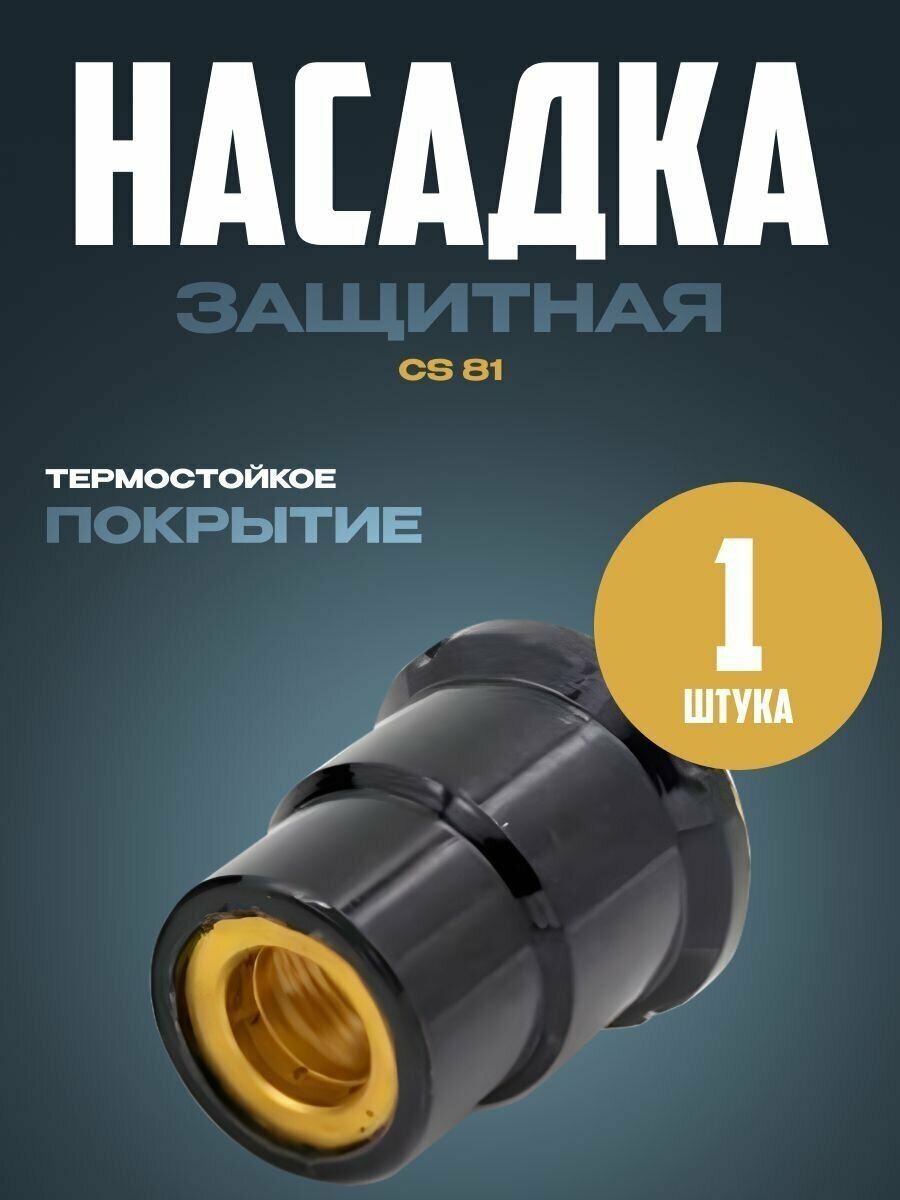 Насадка защитная CS 81