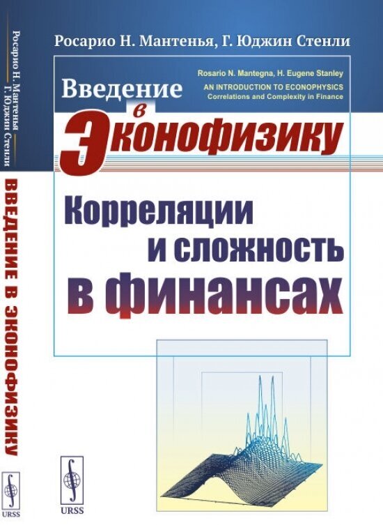 Введение в эконофизику: Корреляции и сложность в финансах. Пер. с англ.