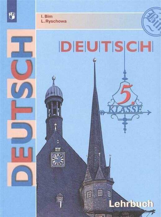 Deutch. 5 klasse. Lehrbuche = Немецкий язык. 5 класс. Учебник. 4-е издание (+CD) - фото №2