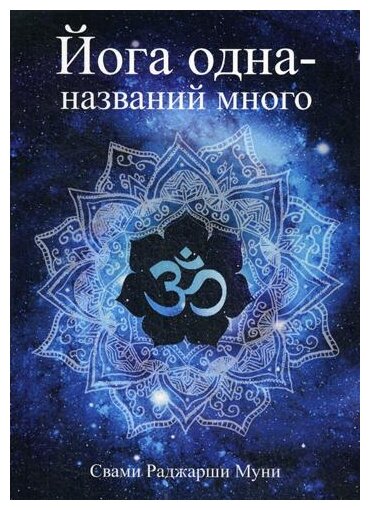 Йога одна - названий много (Свами Раджарши Муни) - фото №1