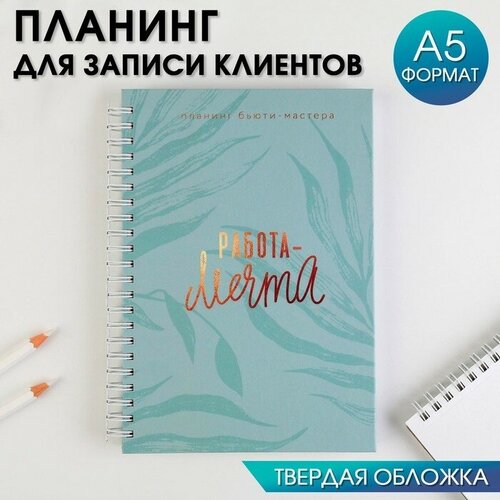 Планинг для записи клиентов А5, 86 листов, на гребне «работа-мечта», в твердой обложке с уф-лаком