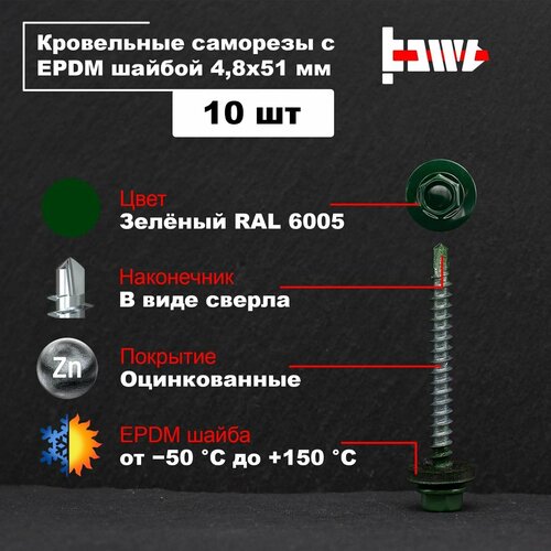 Саморезы кровельные зелёные RAL 6005 4,8х51 10 шт оцинкованные с ЭПДМ прокладкой