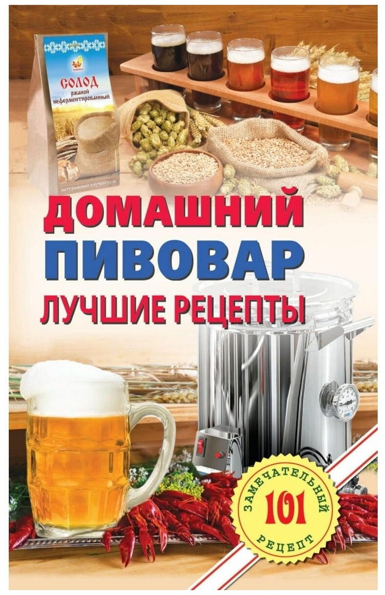 Домашний пивовар. Лучшие рецепты. | Хлебников Владимир