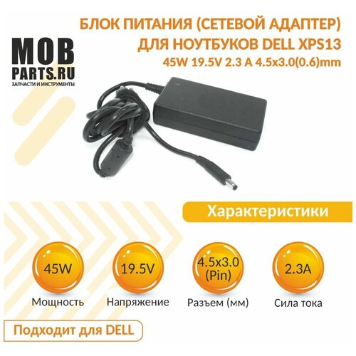 Блок питания (сетевой адаптер) для ноутбуков Dell XPS13 45W 19.5V 2.3 А 4.5х3.0(0.6)mm new origina ul listed 45w type c ac charger for dell xps 13 l322x laptop power supply adapter cord