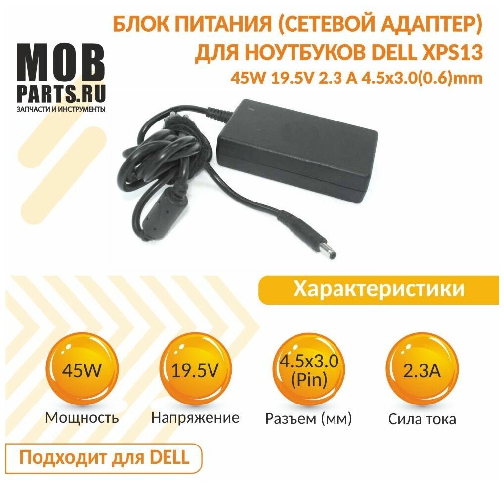 Блок питания (сетевой адаптер) для ноутбуков Dell XPS13 45W 19.5V 2.3 А 4.5х3.0(0.6)mm