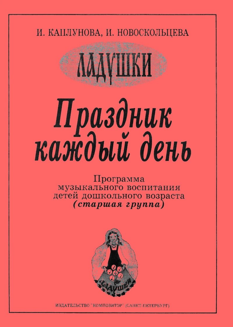 Каплунова И, Новоскольцева И. Праздник каждый день. Старшая группа, издательство "Композитор"