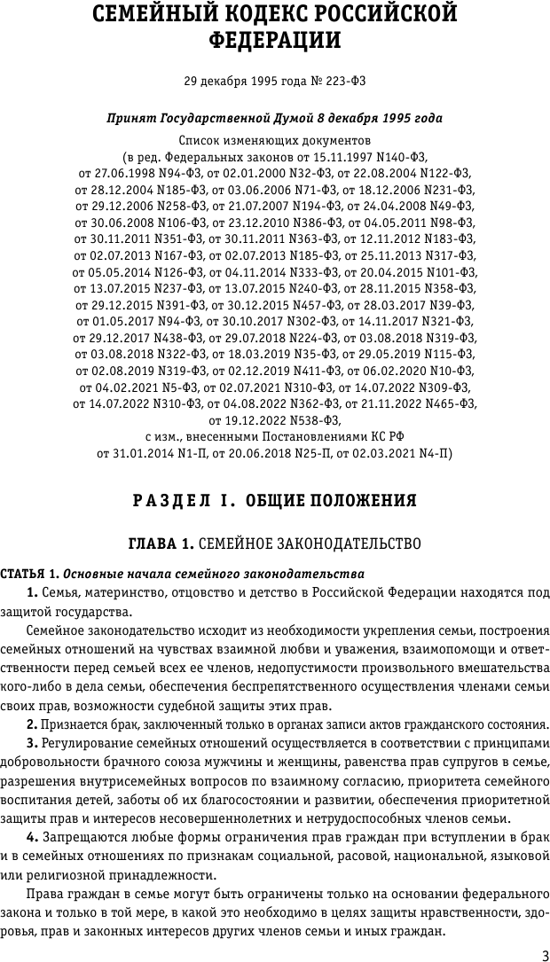 Семейный кодекс Российской Федерации: текст с изменениями и дополнениями на10 апреля 2023 - фото №8