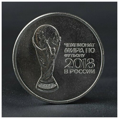 Монета 25 рублей 2018 Кубок Чемпионат мира по футболу клуб нумизмат монета 1000 франков конго 1986 года серебро чемпионат мира по футболу