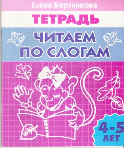 Читаем по слогам для детей 4-5 лет. Рабочая тетрадь - фото №13