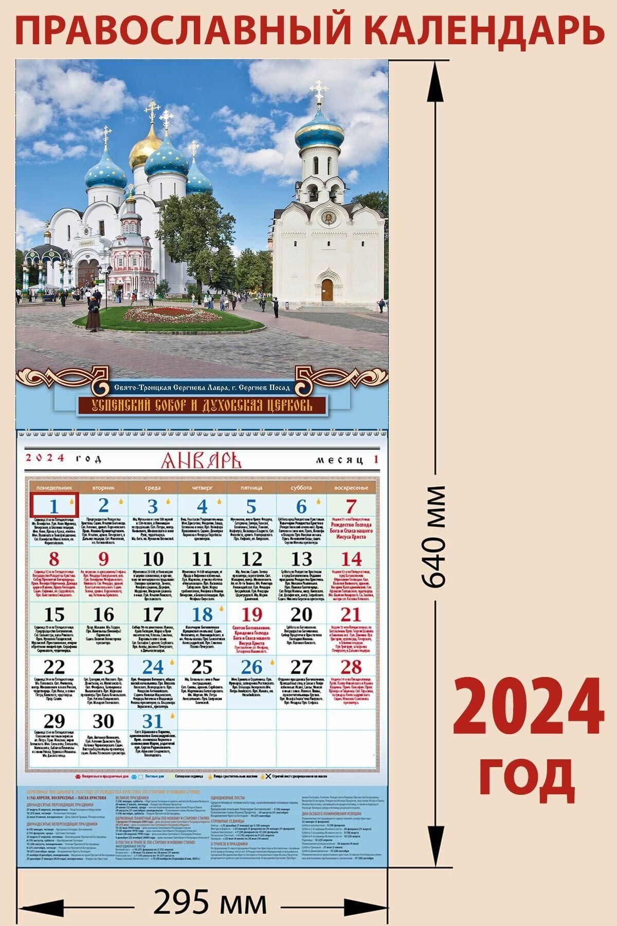 Православный отрывной календарь на 2024 год "Успенский собор и Духовская церковь", с праздниками на каждый день