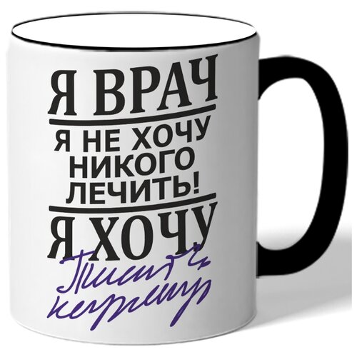 фото Кружка с цветной ручкой я врач я не хочу никого лечить я хочу - , drabs