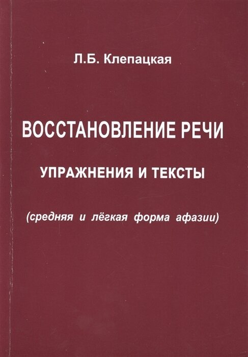 Восстановление речи. Упражнения и тексты (средняя и легкая форма афазии)