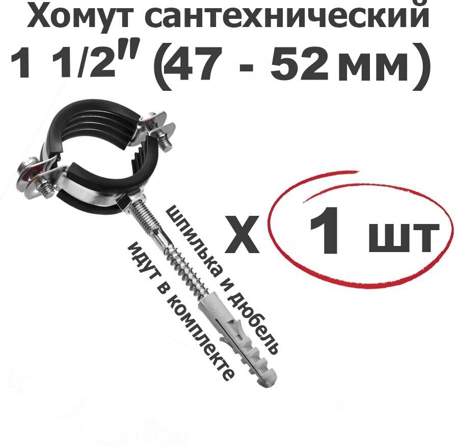 Хомут для труб сантехнический 1 1/2"(47-52мм) оцинкованная сталь/с резиновой прокладкой шпилькой и дюбелем ViEiR