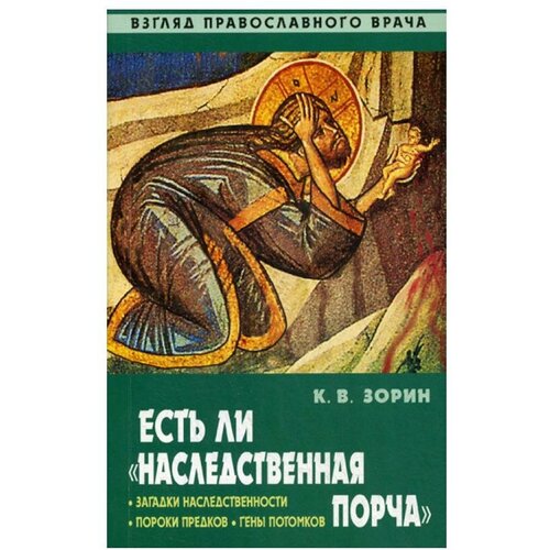 Зорин К.В. "Есть ли "наследственная порча". Взгляд православного врача"