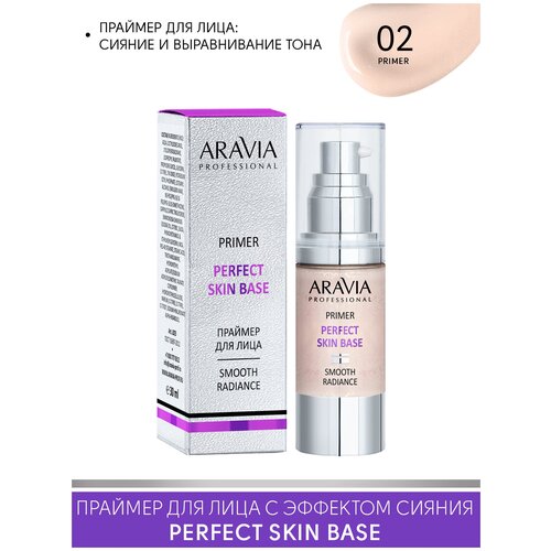 ARAVIA Праймер для лица с эффектом сияния и выравнивания тона PERFECT SKIN BASE