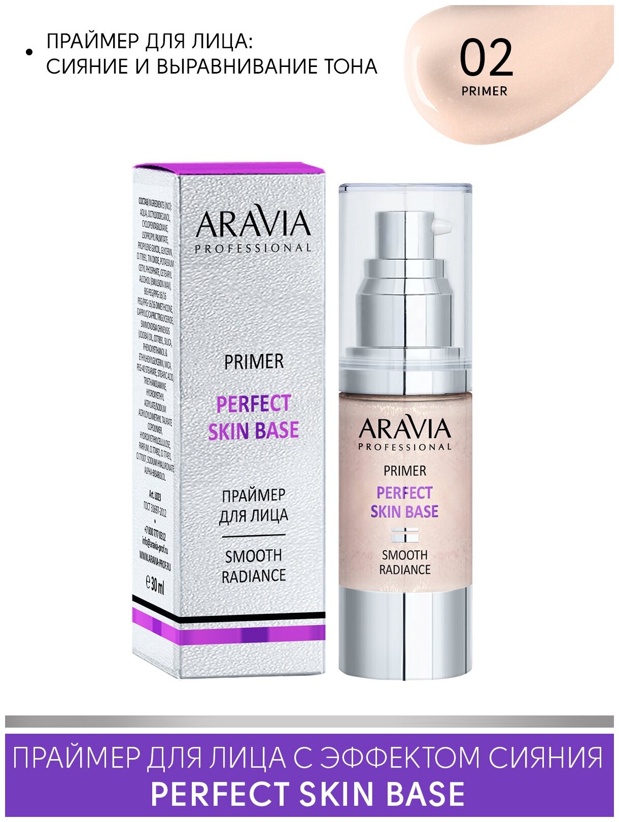 ARAVIA Праймер для лица с эффектом сияния и выравнивания тона PERFECT SKIN BASE