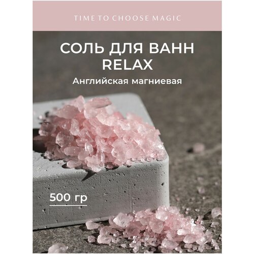 Натуральная соль для ванн / Relax / Time to Choose Magic