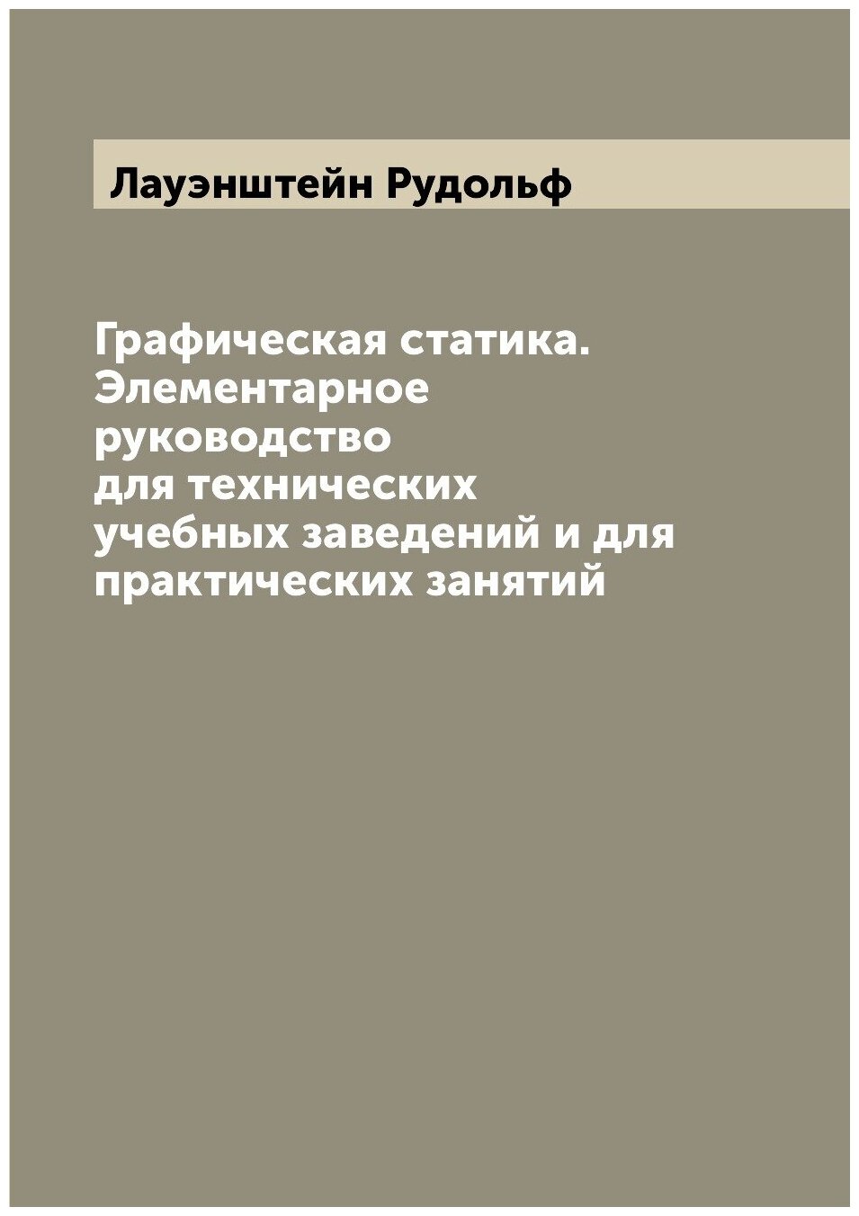 Книга Графическая статика. Элементарное руководство для технических учебных заведений и... - фото №1