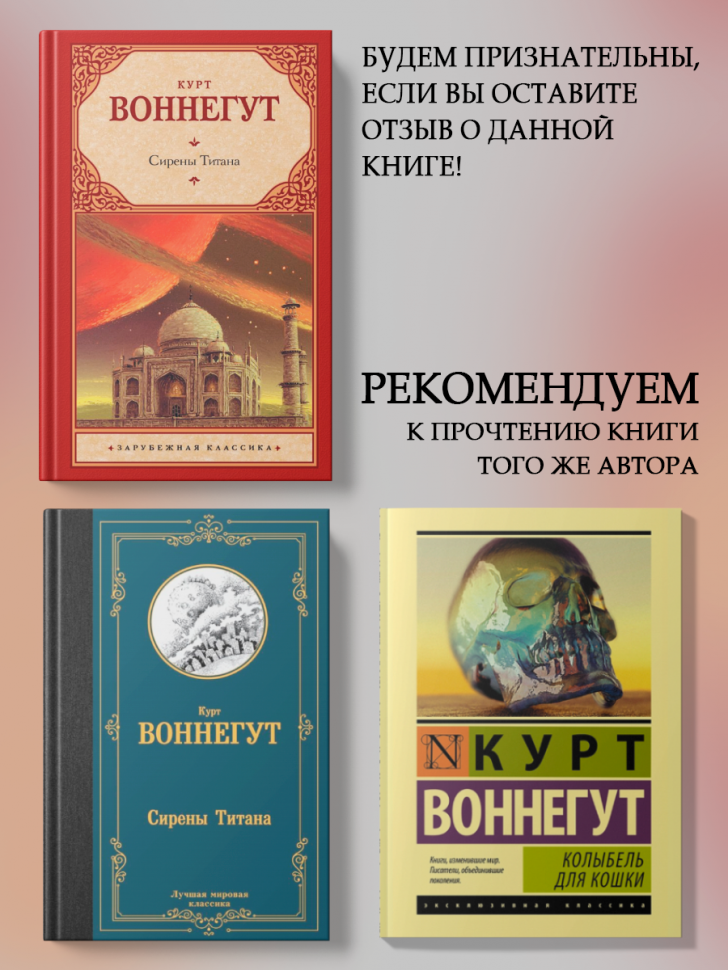 Сирены Титана (Воннегут Курт) - фото №6