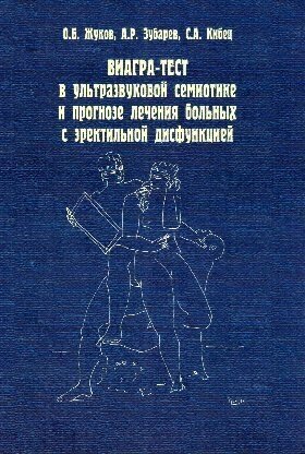 Жуков О. Б. "Виагра-тест в УЗД семиотике и прогнозе лечения больных с эректильной дисфункцией"