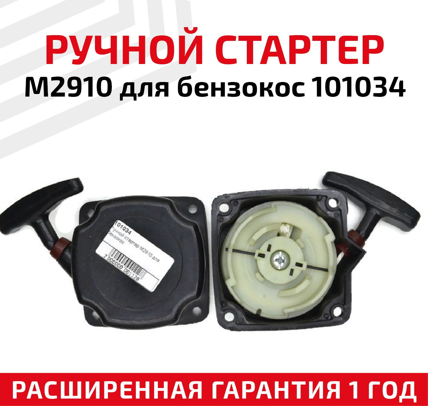 Ручной стартер M2910 для бензокос 101034 - фотография № 1