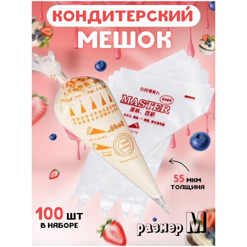 Кондитерский мешок кулинарный одноразовые (упаковка 100 шт)