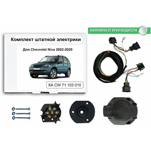 Комплект электропроводки для фаркопа Chevrolet Niva 2002-2020 гг со штатными колодками