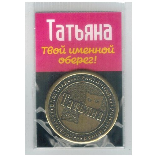 Монета именная Татьяна