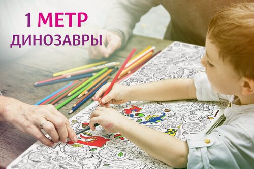 Изображение товара Динозавры. 1 метр х 33 см. Огромная раскраска рулон в тубусе для детей.