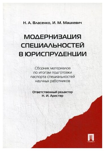 Под ред. Мацкевича И. М. "Модернизация специальностей в юриспруденции. Сборник материалов"