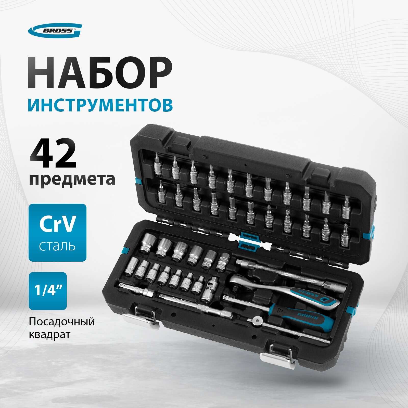 Набор инструментов 42 пред. , 120 зубьев, CrV, 1/4// Gross