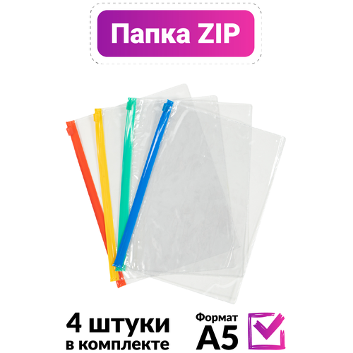 Папка конверт на цветной зип молнии формата А5 пластиковая прозрачная красивая, набор 4 штуки