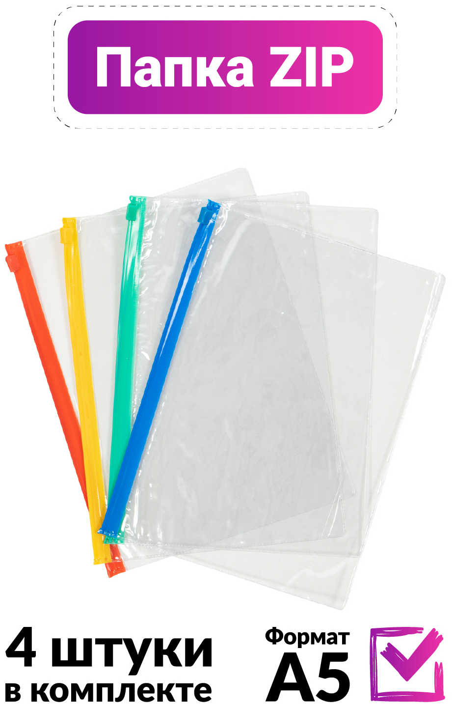 Папка конверт на цветной зип молнии формата А5 пластиковая прозрачная красивая, набор 4 штуки