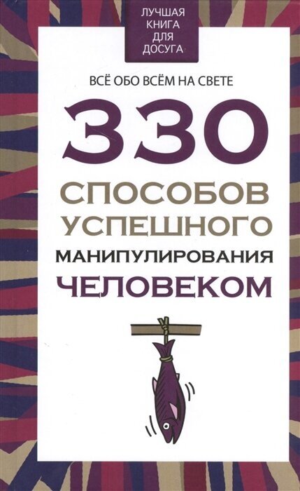 Книга 330 способов успешного манипулирования человеком - фото №1