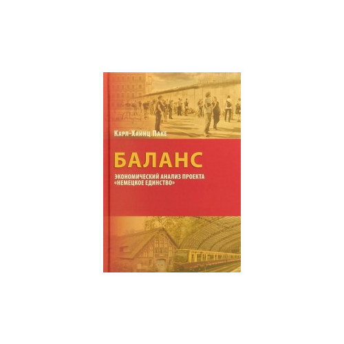 Паке К.Х. "Баланс: экономический анализ проекта "Немецкое единство""
