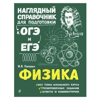 Попова И.А. "Физика. Наглядный справочник для подготовки к ОГЭ и ЕГЭ" офсетная