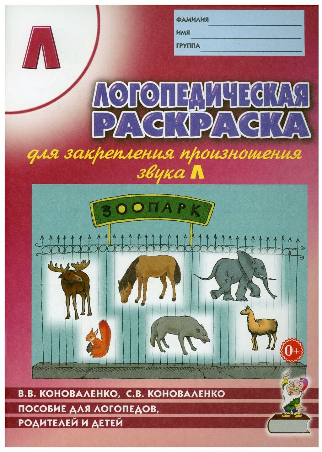 Логопедическая раскраска для закрепления произношения звука Л: пособие для логопедов, родителей и детей. 2-е изд