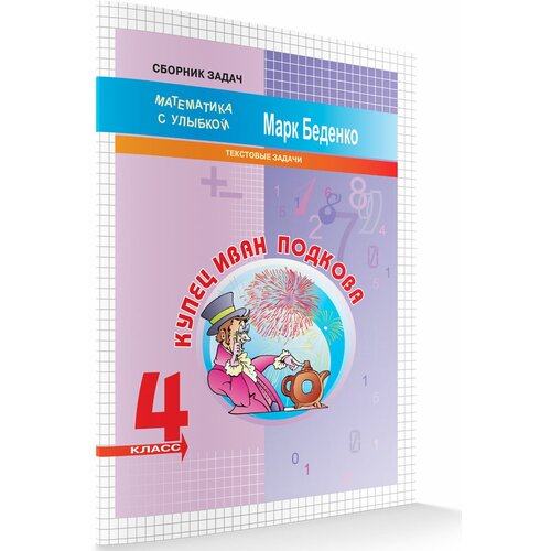 Марк Беденко "Купец Иван Подкова. 4 класс. Тестовые задачи. Рабочая тетрадь"