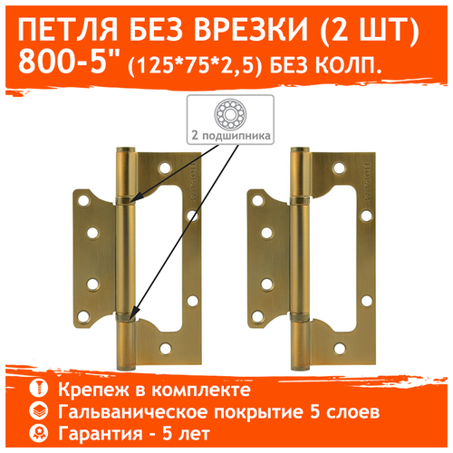 Накладная петля НОРА-М 800-5, универсальная, 125x75x2.5 мм, Матовый кофе, 2 шт. накладная петля нора м 800 3 универсальная 75x63x2 5 мм старая бронза 2 шт