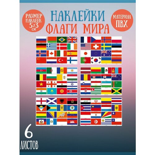 Набор стикеров, наклеек Riform Флаги мира 96 стикеров, 6 листов, 21х15см набор стикеров наклеек riform флаги мира 64 стикера 4 листа 21х15см