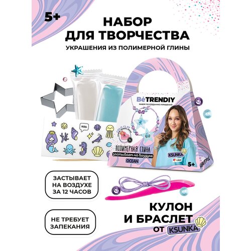 фото Набор betrendiy cold clay ocean по созданию украшений b022y be trendiy