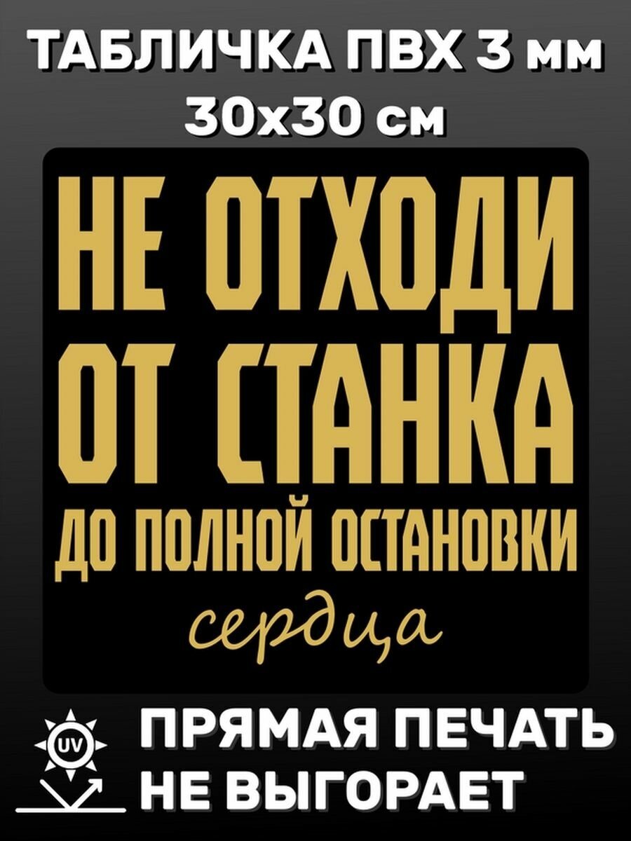 Табличка информационная Не отходи от станка 30х30 см